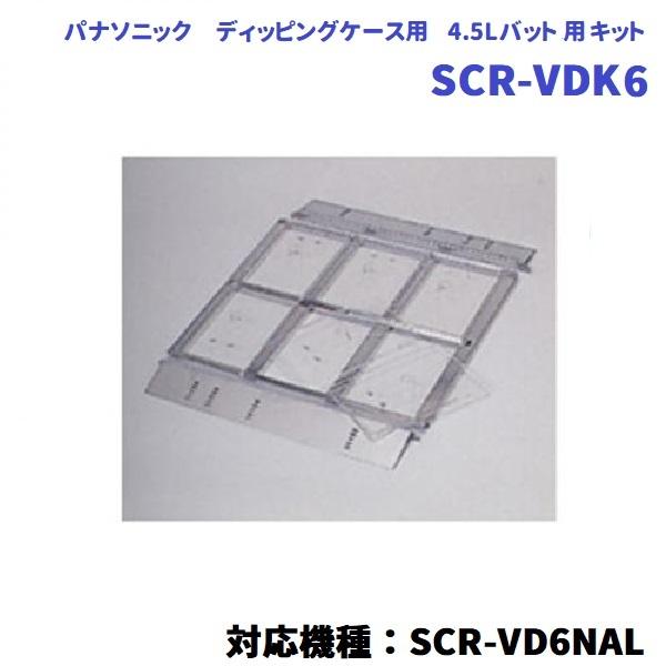 展示用キット　SCR-VDK6　ディッピングケース用（対応機種：SCR-VD6NAL） 冷凍ショーケース用