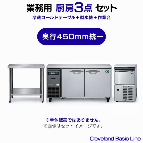 ホシザキ（HOSHIZAKI） 業務用 冷蔵コールドテーブル・製氷機・作業台