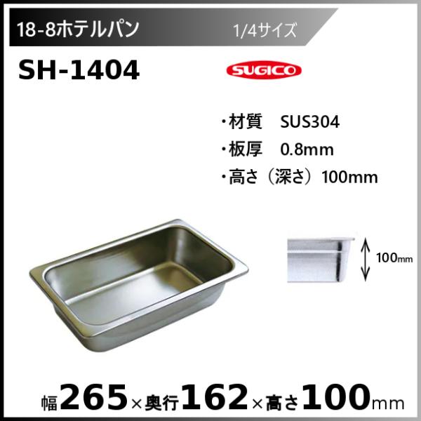 スギコ産業 スギコ 18-8 ホテルパン 1/4サイズ SH-1404 : 厨房機器販売