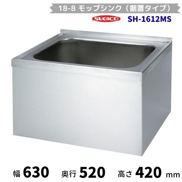 スギコ産業 スギコ モップシンク（据置タイプ） SH-1612MS 共栓付 