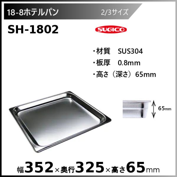 スギコ 18-8 ホテルパン 2/3サイズ SH-1802 :sh-1802:厨房機器販売 