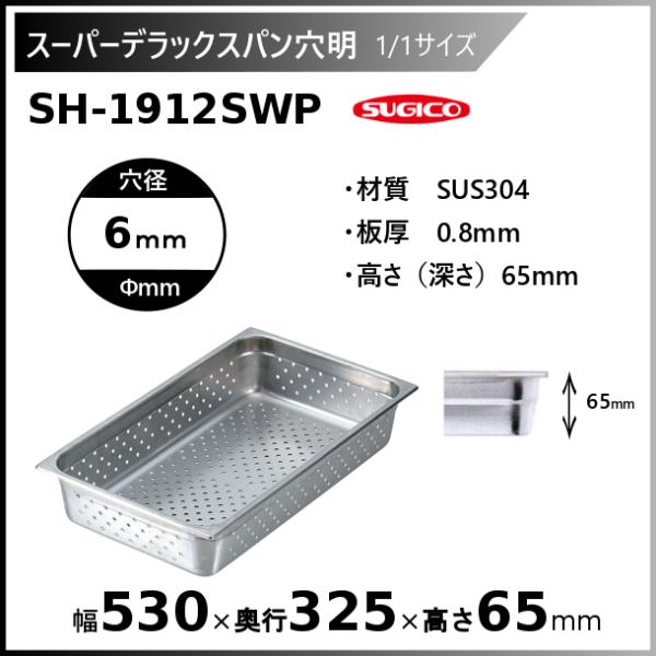 スギコ産業 スギコスーパーデラックスパン穴明1/1サイズ SH