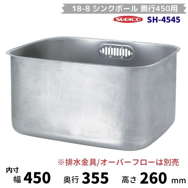 スギコ産業 スギコ シンクボール 奥行450用 SH-4545 （本体のみ