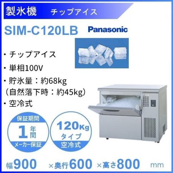 りー　パナソニック チップアイス製氷機 SIM-C120B 業務用/新品】【パナソニック】チップアイス製氷機120kg SIM