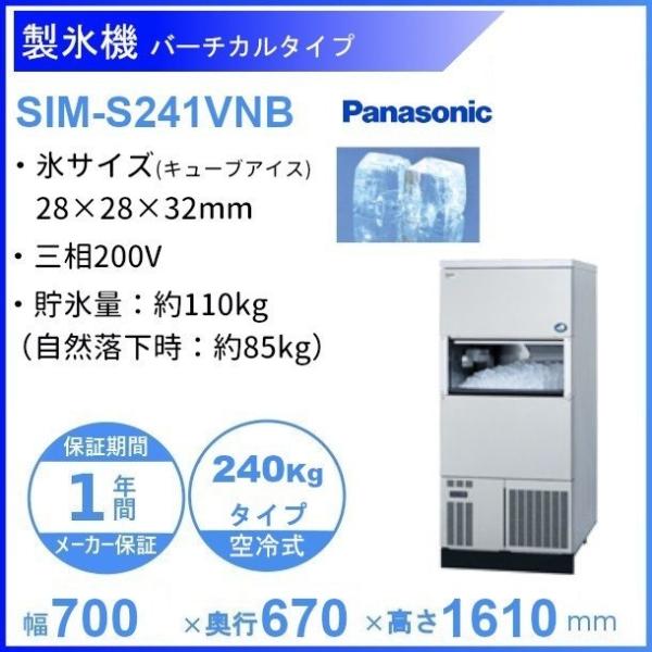 キューブアイス製氷機 【セル方式】バーチカルタイプ（スモールサイズ）SIM-S241VNSB　2019年製 SIM-S241VNSB【パナソニック】キューブアイス製氷機【セル方式