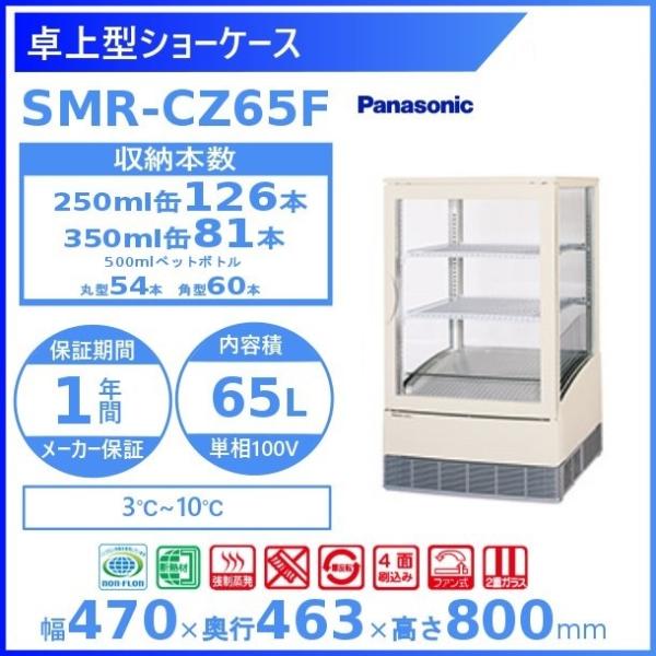 Panasonic 卓上型ショーケース パナソニック SMR-CZ65F 冷蔵ショー