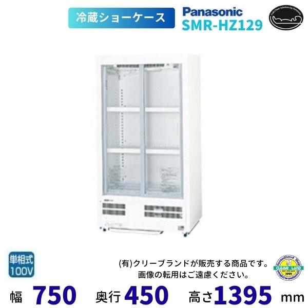 美品！ パナソニック　スライド扉冷蔵ショーケース Panasonic 標準型ショーケース パナソニック SMR-HZ129 スライド