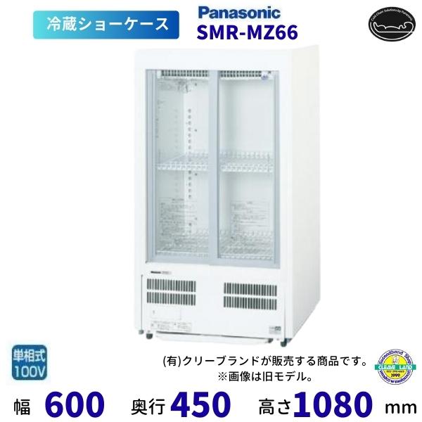 Panasonic（パナソニック） 標準型ショーケース SMR-MZ66 スライド扉 