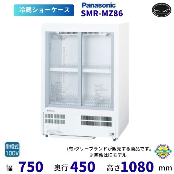 Panasonic（パナソニック） 標準型ショーケース SMR-MZ86 スライド扉