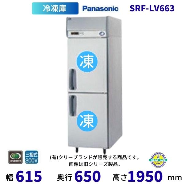 Panasonic（パナソニック） SRF-LV663 縦型冷凍庫 3Φ200V 業務用冷凍庫