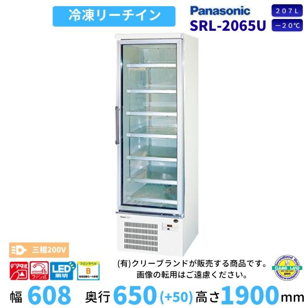Panasonic（パナソニック） リーチインショーケース SRL-2065U 冷凍