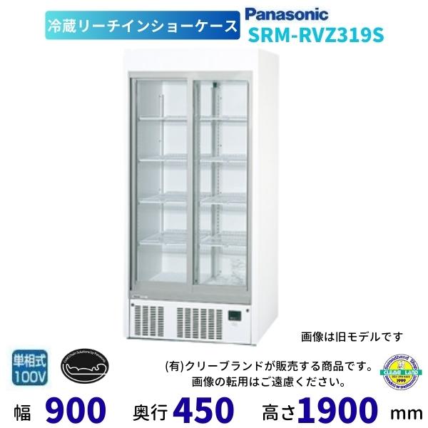 Panasonic 冷蔵ショーケース SRM-RV319SMA 310L 美品 Panasonic 冷蔵ショーケース SRM-RV319SMA 310L 美品 SRM-RV319SC