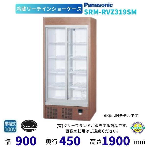 送料込み　冷蔵ショーケース　SRM-RV319SMC 令和4年購入 Panasonic（パナソニック） リーチインショーケース SRM-RVZ319SM
