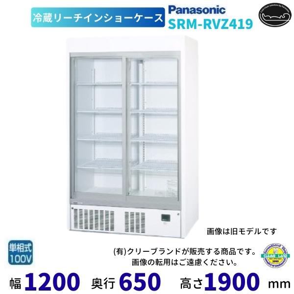 Panasonic（パナソニック） リーチインショーケース SRM-RVZ419