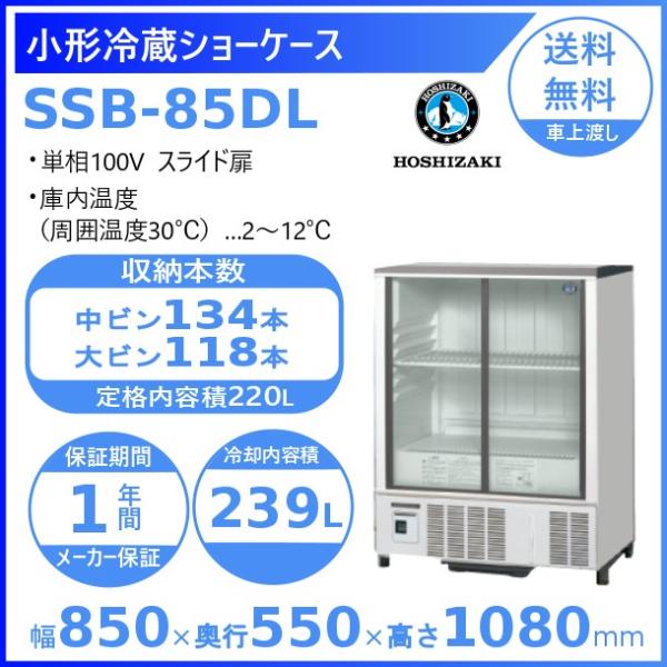 ホシザキ 小形冷蔵ショーケース SSB-85DL HOSHIZAKI 冷蔵ショー