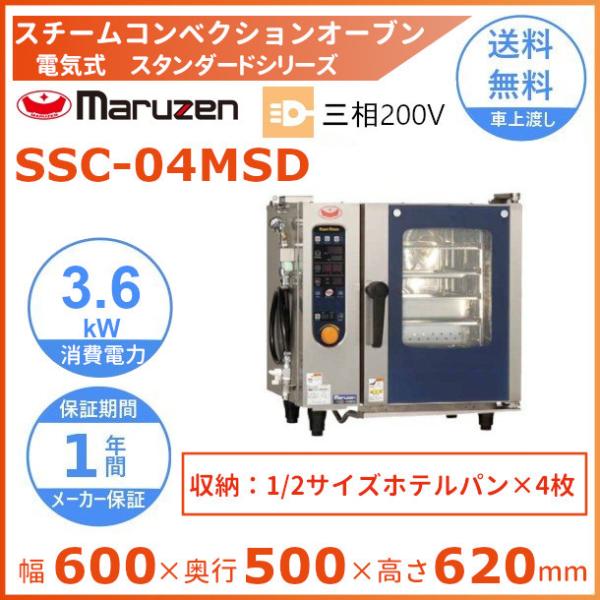 7363 2016年製◆SSCS-04M マルゼン 電気スチームコンベクションオーブン スーパースチーム シンプルシリーズ 三相200V マルゼン（MARUZEN） SSC-04MSD スチームコンベクションオーブン 電気
