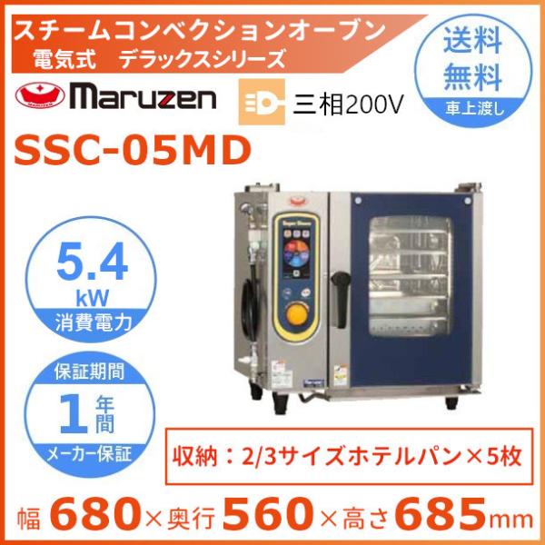 マルゼン（MARUZEN） SSC-05MD スチームコンベクションオーブン