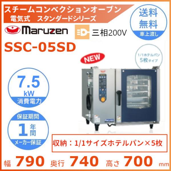 MARUZEN マルゼン　SSC-05MSC スチームコンベクションオーブン cleaveland_ssc-05sd
