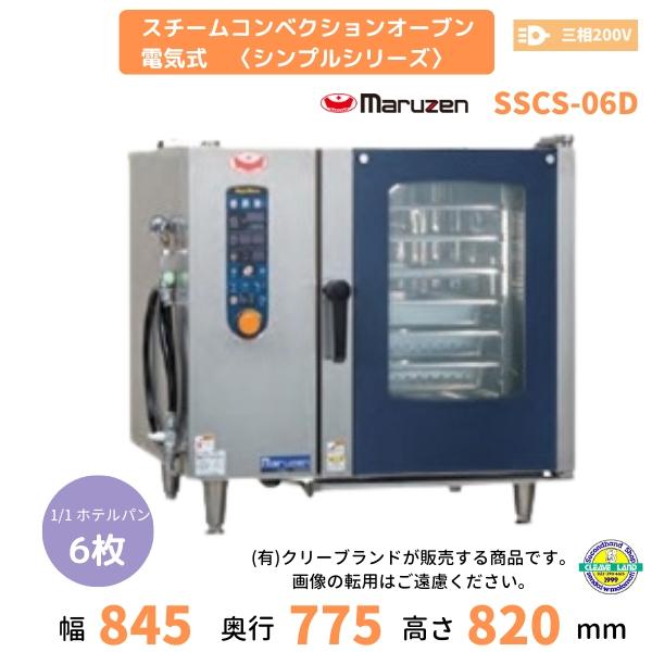 マルゼン（MARUZEN） SSCS-06D スチームコンベクションオーブン 電気式 
