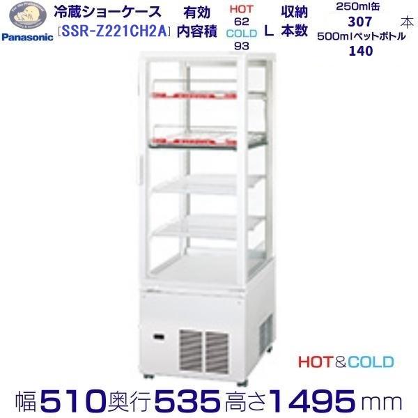 Panasonic（パナソニック） タテ型ショーケース SSR-Z221CH2A スイング 