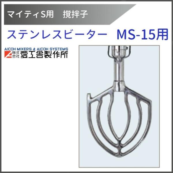 ステンレスボール MS-15S用愛工舎 マイティ アイコー AICOH ミキサー 愛工舎製作所 ステンレスビーター MS-15用 撹拌子 【送料都度見積