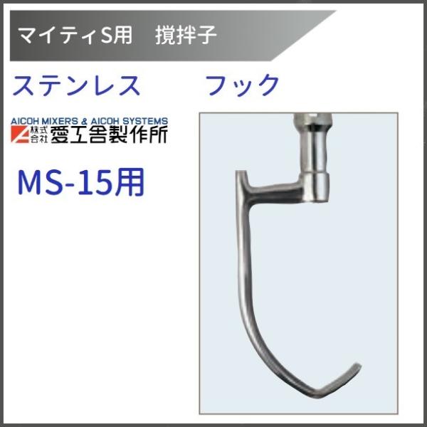 パンミキサーフック愛工舎製作所 マイティS用 撹拌子 裏ごし器 | 撹拌子・アタッチメント | 株式会社