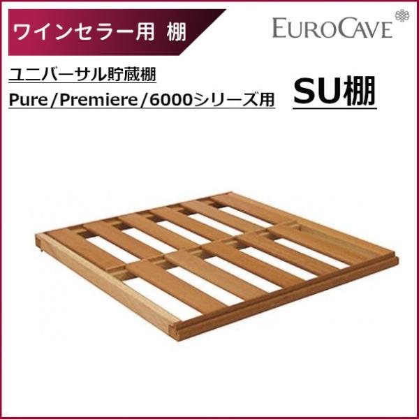 ユーロカーヴ（EUROCAVE） ワインセラー用棚 SU棚 ユニバーサル貯蔵棚