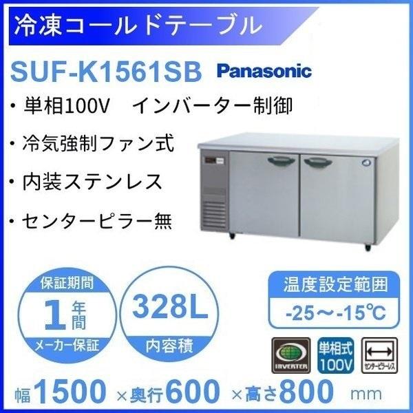 コールドテーブル冷凍庫SUF-K1561SA【2016年製】