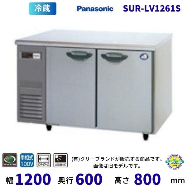 SUR-LV1261S-R パナソニック 業務用横型コールドテーブル冷蔵庫 LV