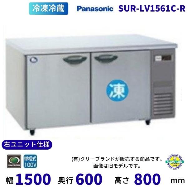 Panasonic（パナソニック） SUR-LV1561C-R 右ユニット仕様 冷凍冷蔵