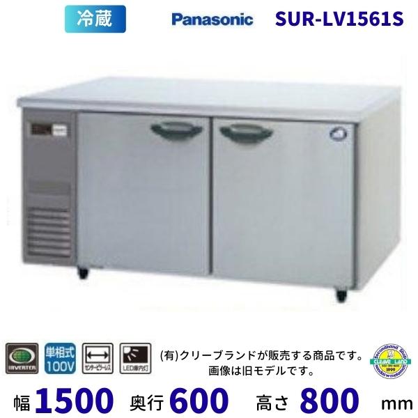 Panasonic（パナソニック） SUR-LV1561S センターピラーレス 冷蔵