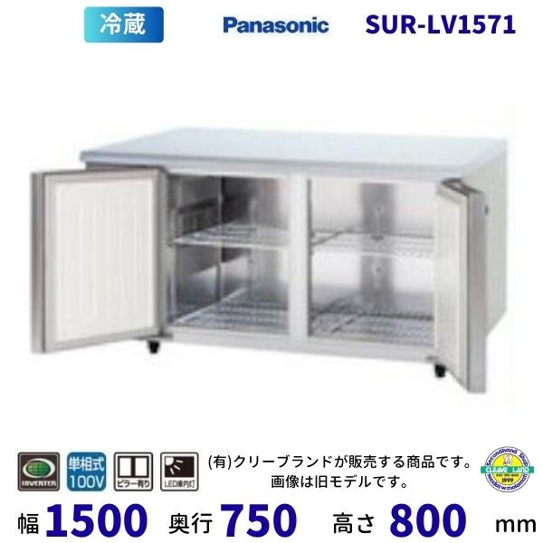 Panasonic（パナソニック） SUR-LV1571 センターピラー有 冷蔵