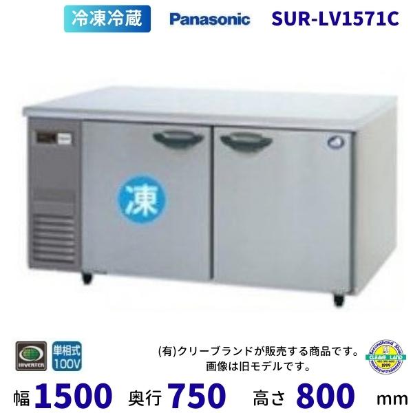 Panasonic（パナソニック） SUR-LV1571C 冷凍冷蔵 コールドテーブル