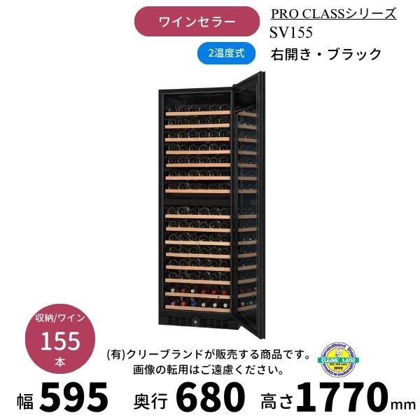PRO CLASS SV155 ブラック 右開き ワインセラー さくら製作所 PRO 