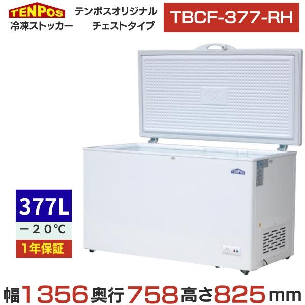 TBCF-377-RH 冷凍ストッカー 377L 冷凍庫 幅1356×奥行758×高さ825 【業務用/新品】【送料無料】