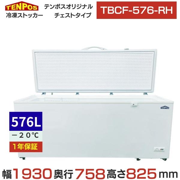 苫小牧発 TENPOS / テンポス 冷凍ストッカー TBCF-576-RH 576L 上開きタイプ 幅1930mm×奥行758mm×高さ825mm テンポスオリジナル TBCF-576-RH 【テンポスオリジナル】 冷凍