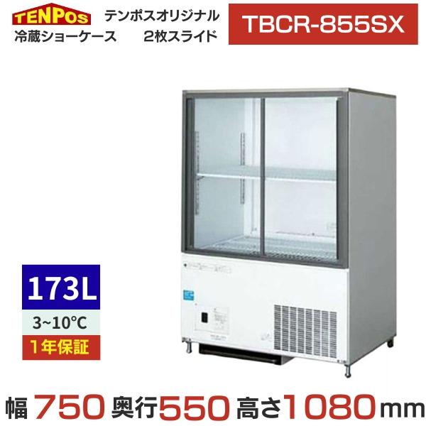 テンポスオリジナル TBCR-855SX 【テンポスオリジナル】冷蔵ショー