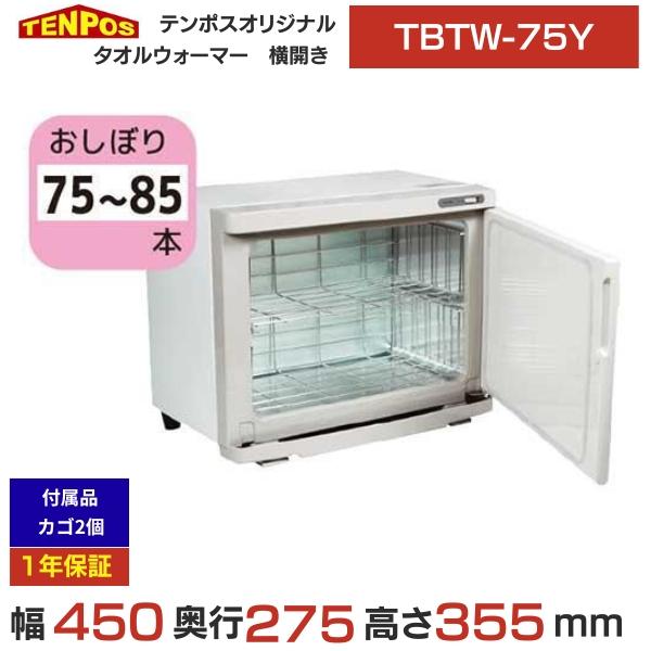 テンポスオリジナル TBTW-75Y 業務用/新品 タオルウォーマー おしぼり
