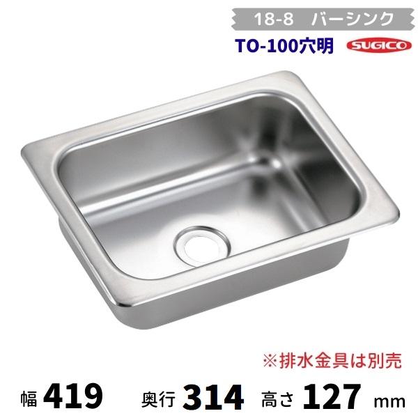 スギコ産業 スギコ 18-8バーシンク TO-100穴明 （本体のみ） : 厨房