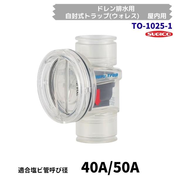 スギコ産業 スギコ TO-1025-1 自封式トラップ(ウォレス) 屋内用 ドレン