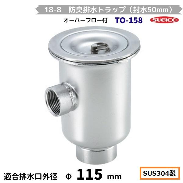 スギコ産業 スギコ 18-8 防臭排水トラップ（封水50mm） TO-158 内ネジ 