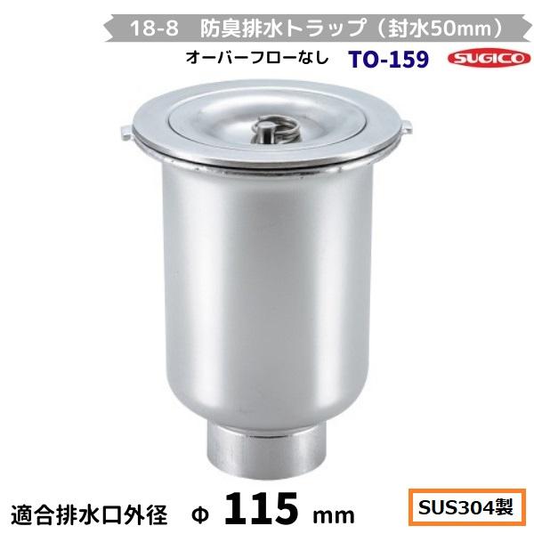 スギコ産業 スギコ 18-8 防臭排水トラップ（封水50mm） TO-159 内ネジ