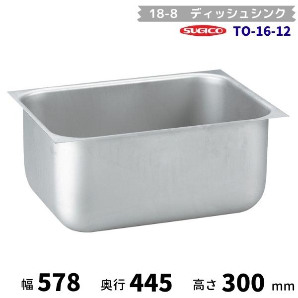 スギコ産業 スギコ 18-8ディッシュシンク TO-16-12（本体のみ） : 厨房 