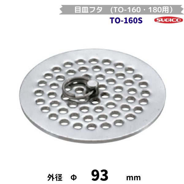 スギコ産業 スギコ TO-160S 目皿 ステンレス製 （TO-160・180用