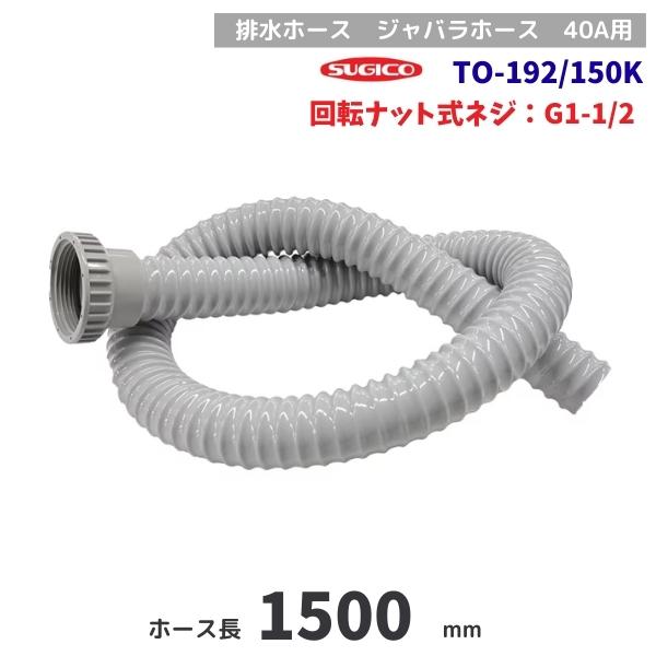 スギコ産業 スギコ TO-192/150K 排水ホース 固定ナット G1-1/2ネジ
