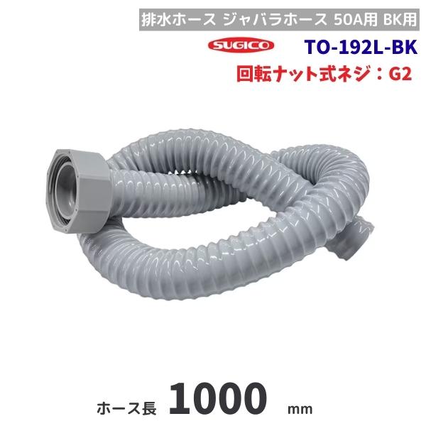 スギコ産業 スギコ TO-192L-BK 排水ホース 回転ナット G2ネジ 100cm