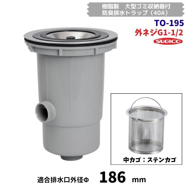 スギコ産業 スギコ TO-195 樹脂製 大型ゴミ収納器付 防臭排水トラップ