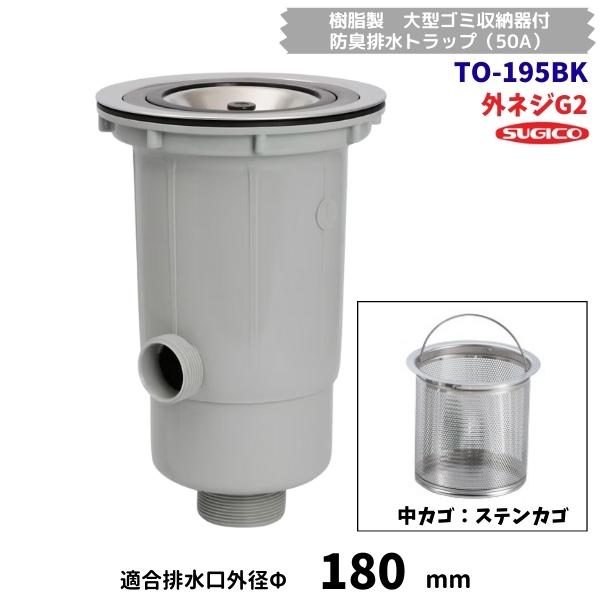 スギコ　TO-195BK　樹脂製　大型ゴミ収納器付　防臭排水トラップ（50A）　G2ネジ　ステンカゴ　オーバーフロー付