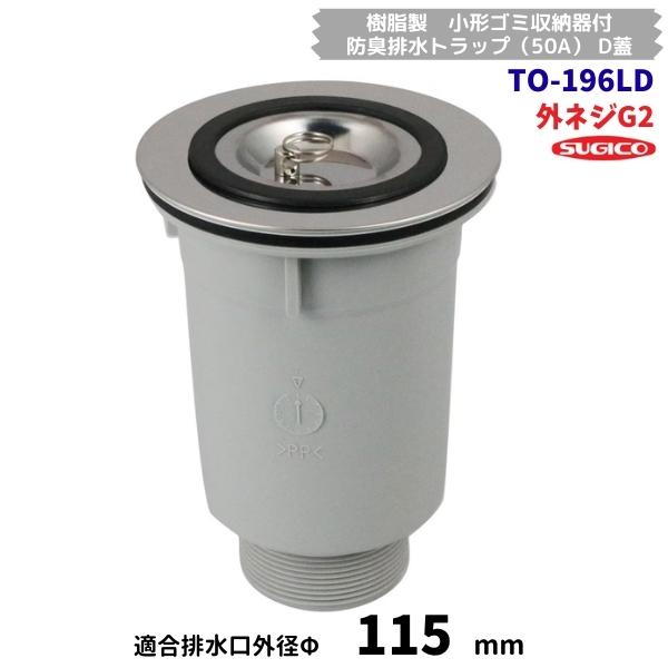 スギコ産業 スギコ TO-196LD 樹脂製 小型ゴミ収納器付 防臭排水