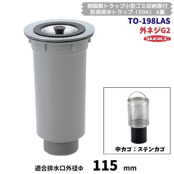 スギコ　TO-198LAS　樹脂製　小型ゴミ収納器付　防臭排水トラップ　G2ネジ　A蓋　オーバーフローなし　ステンカゴ